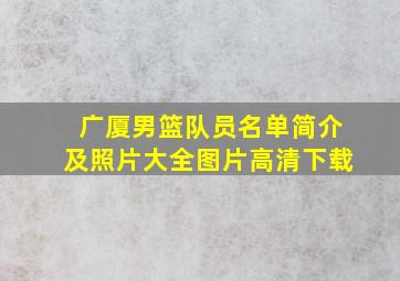 广厦男篮队员名单简介及照片大全图片高清下载