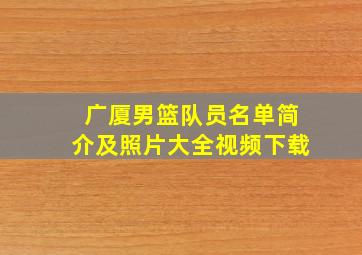 广厦男篮队员名单简介及照片大全视频下载