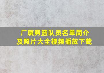 广厦男篮队员名单简介及照片大全视频播放下载