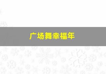 广场舞幸福年