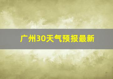 广州30天气预报最新