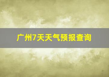 广州7天天气预报查询