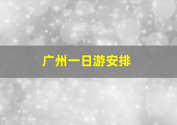 广州一日游安排