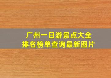 广州一日游景点大全排名榜单查询最新图片