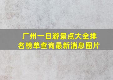 广州一日游景点大全排名榜单查询最新消息图片