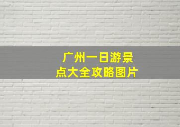 广州一日游景点大全攻略图片