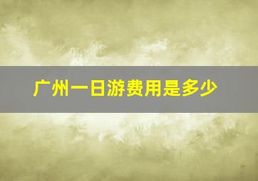 广州一日游费用是多少