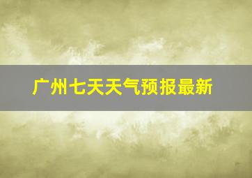 广州七天天气预报最新