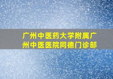 广州中医药大学附属广州中医医院同德门诊部