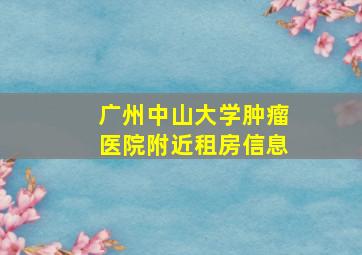 广州中山大学肿瘤医院附近租房信息