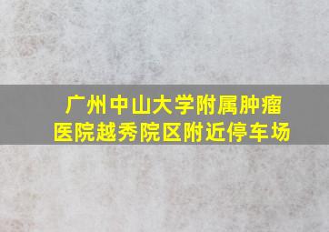 广州中山大学附属肿瘤医院越秀院区附近停车场