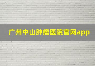 广州中山肿瘤医院官网app