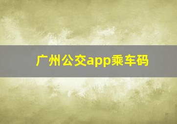 广州公交app乘车码