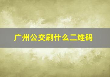 广州公交刷什么二维码