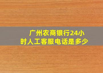 广州农商银行24小时人工客服电话是多少