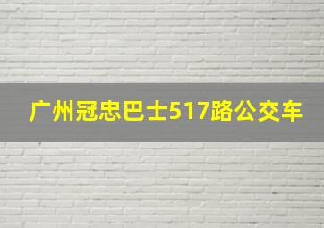 广州冠忠巴士517路公交车