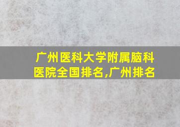 广州医科大学附属脑科医院全国排名,广州排名