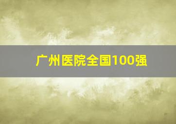 广州医院全国100强