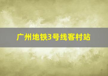 广州地铁3号线客村站