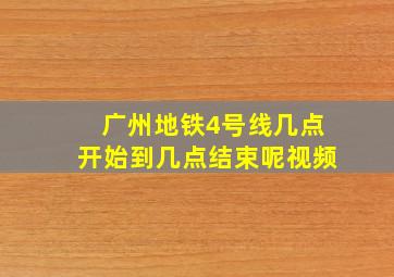 广州地铁4号线几点开始到几点结束呢视频