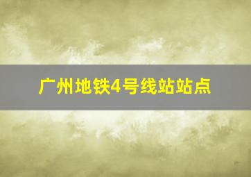 广州地铁4号线站站点