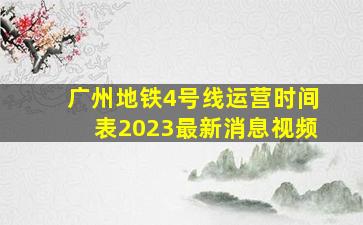 广州地铁4号线运营时间表2023最新消息视频