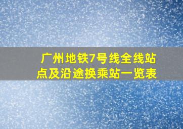 广州地铁7号线全线站点及沿途换乘站一览表