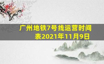 广州地铁7号线运营时间表2021年11月9日