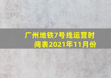 广州地铁7号线运营时间表2021年11月份