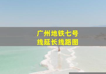 广州地铁七号线延长线路图