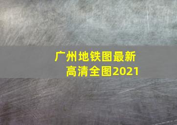 广州地铁图最新高清全图2021