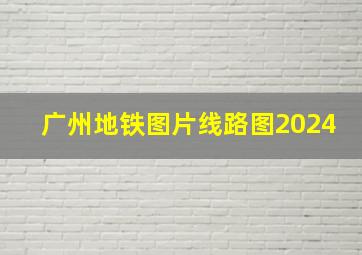 广州地铁图片线路图2024