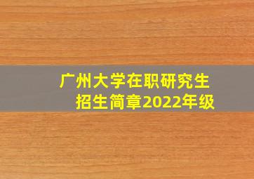 广州大学在职研究生招生简章2022年级