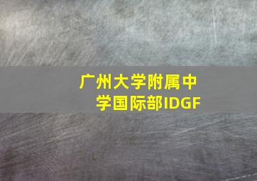 广州大学附属中学国际部IDGF