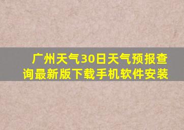 广州天气30日天气预报查询最新版下载手机软件安装