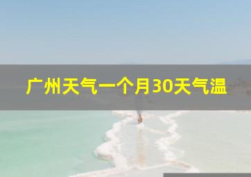 广州天气一个月30天气温