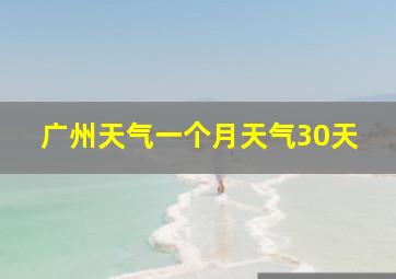 广州天气一个月天气30天