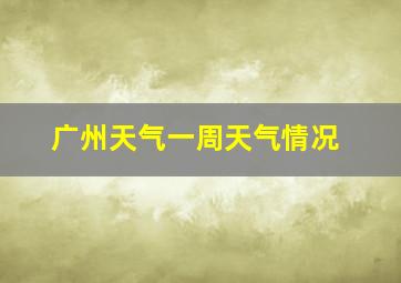 广州天气一周天气情况