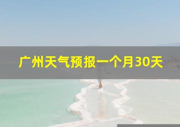 广州天气预报一个月30天