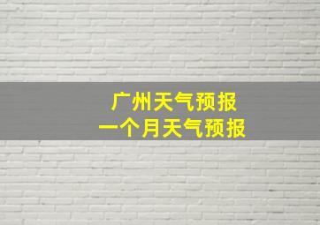 广州天气预报一个月天气预报