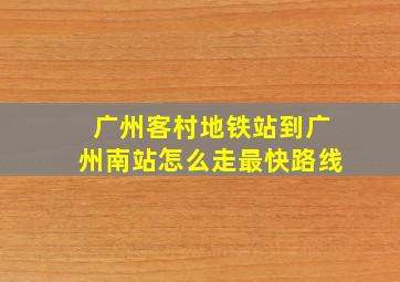 广州客村地铁站到广州南站怎么走最快路线