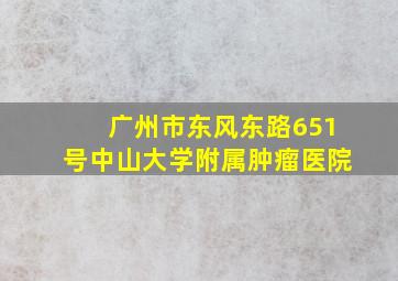 广州市东风东路651号中山大学附属肿瘤医院