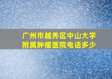 广州市越秀区中山大学附属肿瘤医院电话多少