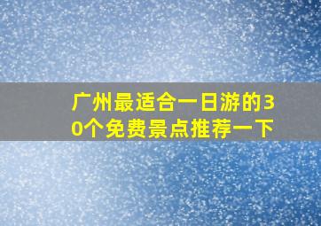 广州最适合一日游的30个免费景点推荐一下