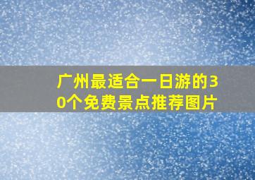 广州最适合一日游的30个免费景点推荐图片