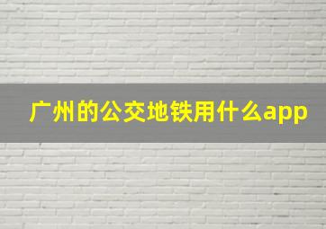 广州的公交地铁用什么app