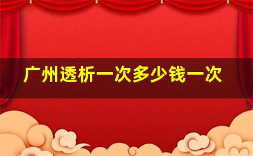 广州透析一次多少钱一次