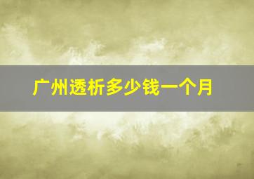 广州透析多少钱一个月