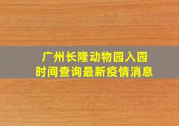 广州长隆动物园入园时间查询最新疫情消息