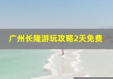 广州长隆游玩攻略2天免费